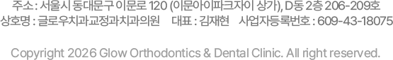 글로우치과교정과치과의원 주소