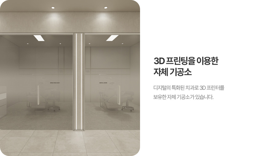 3D 프린팅을 이용한 자체 기공소