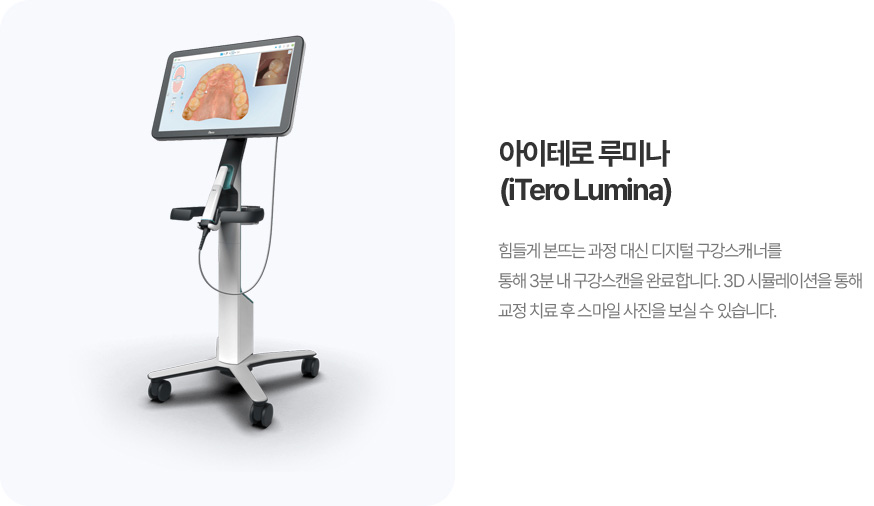 아이테로 루미나(iTero Lumina)