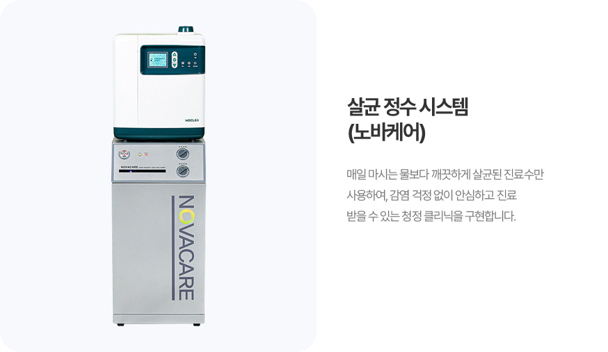 살균 정수시스템 (노바케어)