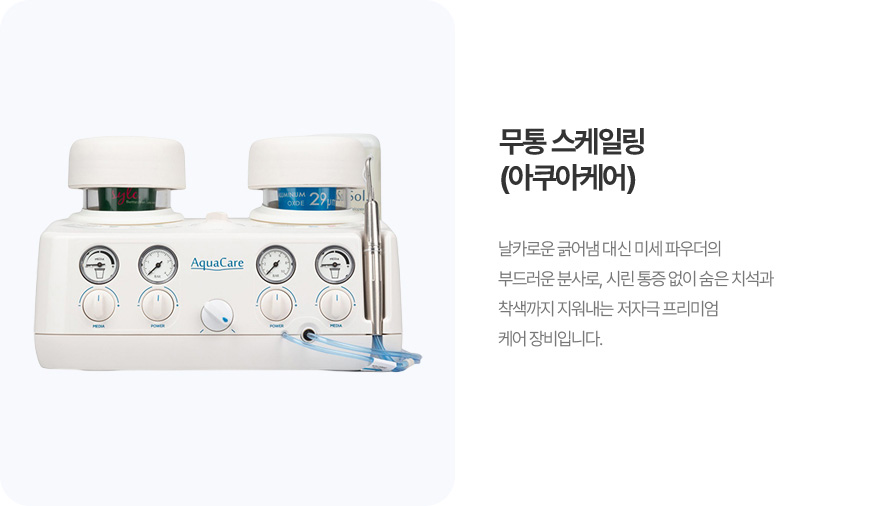 무통 스케일링 (아쿠아케어)