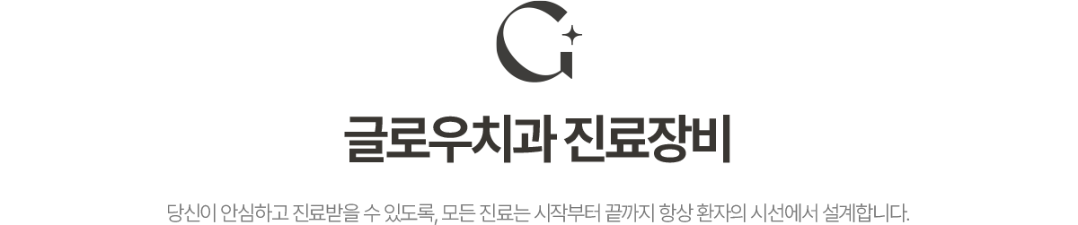 글로우치과 진료장비