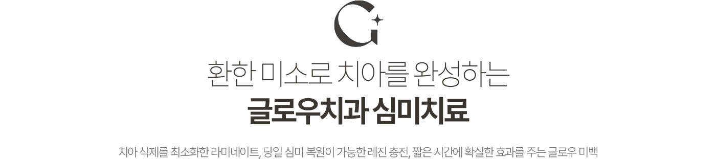 환한 미소로 치아를 완성하는 글로우치과 심미치료