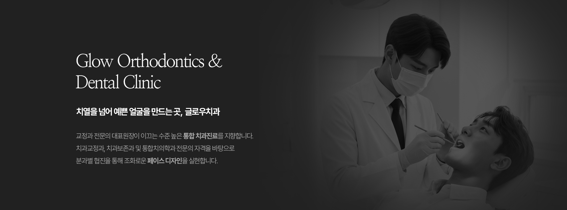 치열을 넘어 예쁜 얼굴을 만드는 곳, 글로우치과