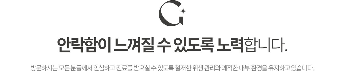 안락함이 느껴질 수 있도록 노력합니다.
