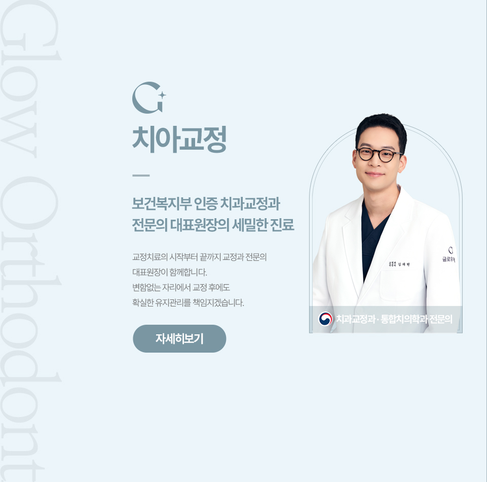 치아교정 소개 자세히보기