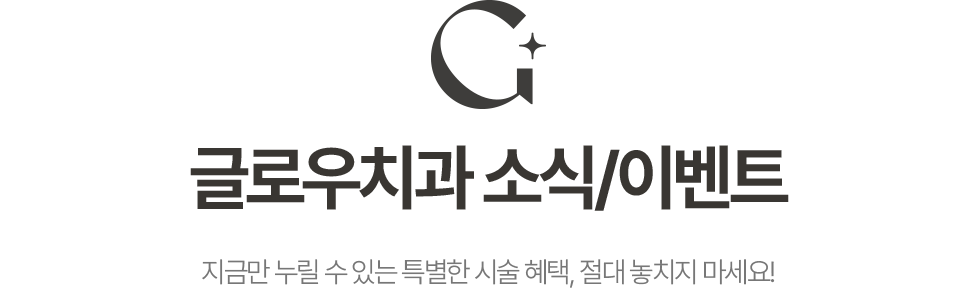 글로우치과 소식/이벤트. 지금만 누릴 수 있는 특별한 시술 혜택, 절대 놓치지 마세요!