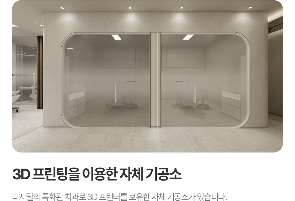 3D 프린팅을 이용한 자체 기공소