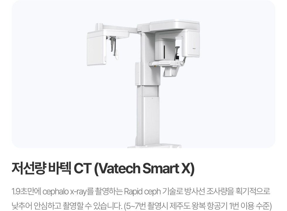 저선량 바텍 CT (Vatech Smart X)
