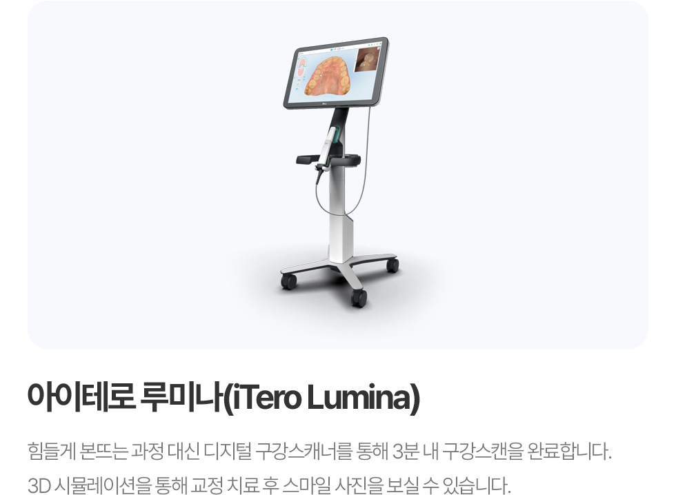 아이테로 루미나(iTero Lumina)