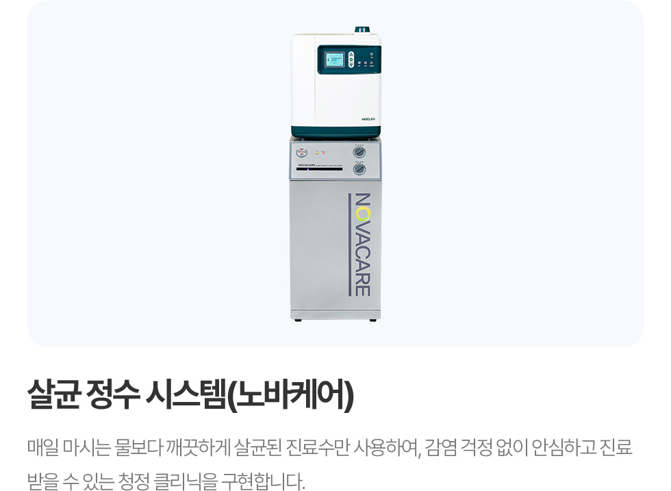 살균 정수시스템 (노바케어)