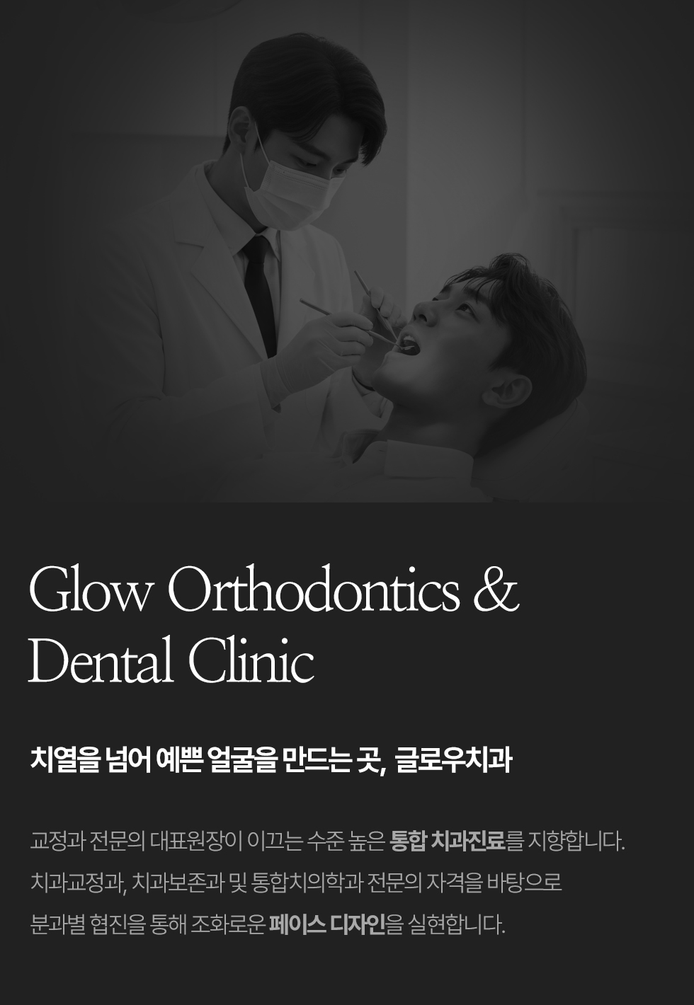치열을 넘어 예쁜 얼굴을 만드는 곳, 글로우치과