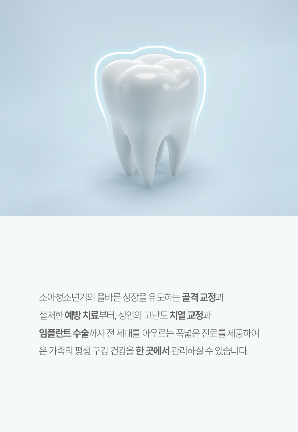 온 가족의 평생 구강 건강을 한 곳에서 관리