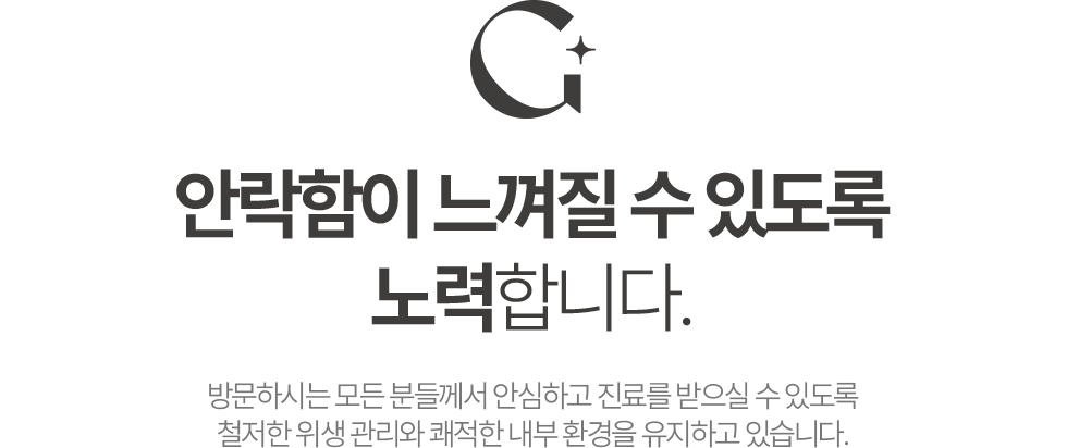 안락함이 느껴질 수 있도록 노력합니다.