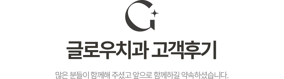 글로우치과 고객후기