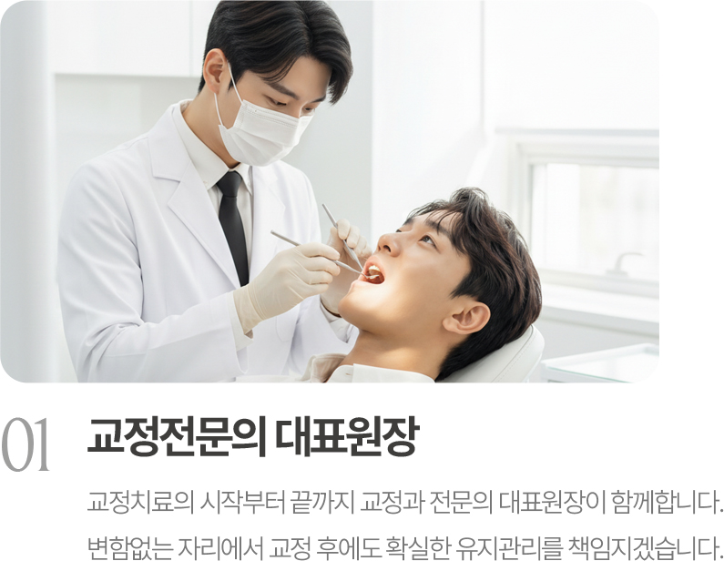 교정전문의 대표원장