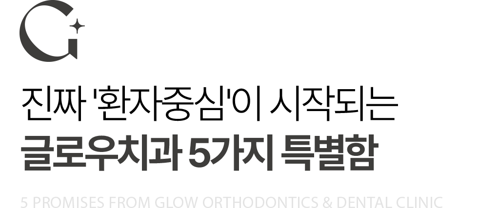 G 글로우치과 5가지 특별함