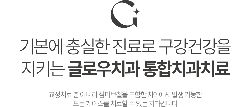 글로우치과 통합치과치료