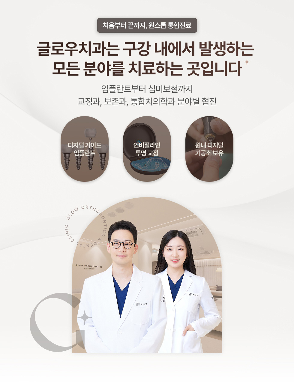 글로우치과는 구강 내에서 발생하는 모든 분야를 치료하는 곳입니다