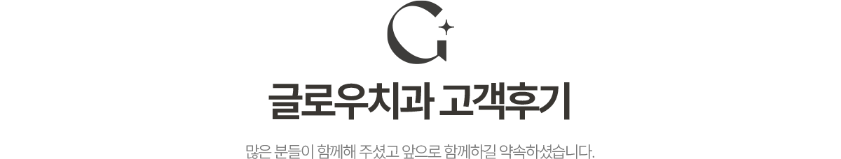 글로우치과 고객후기