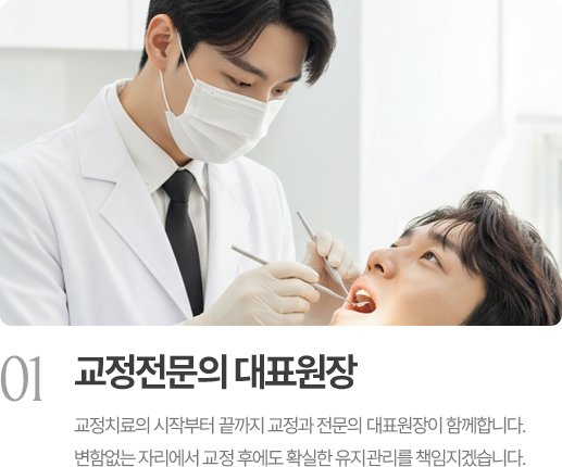 교정전문의 대표원장
