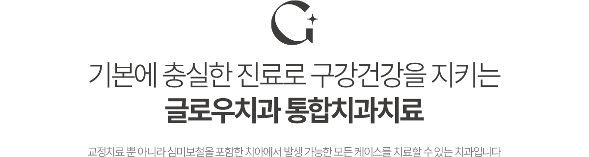 글로우치과 통합치과치료