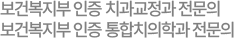 보건복지부 인증 치과교정과 전문의 보건복지부 인증 통합치의학과 전문의