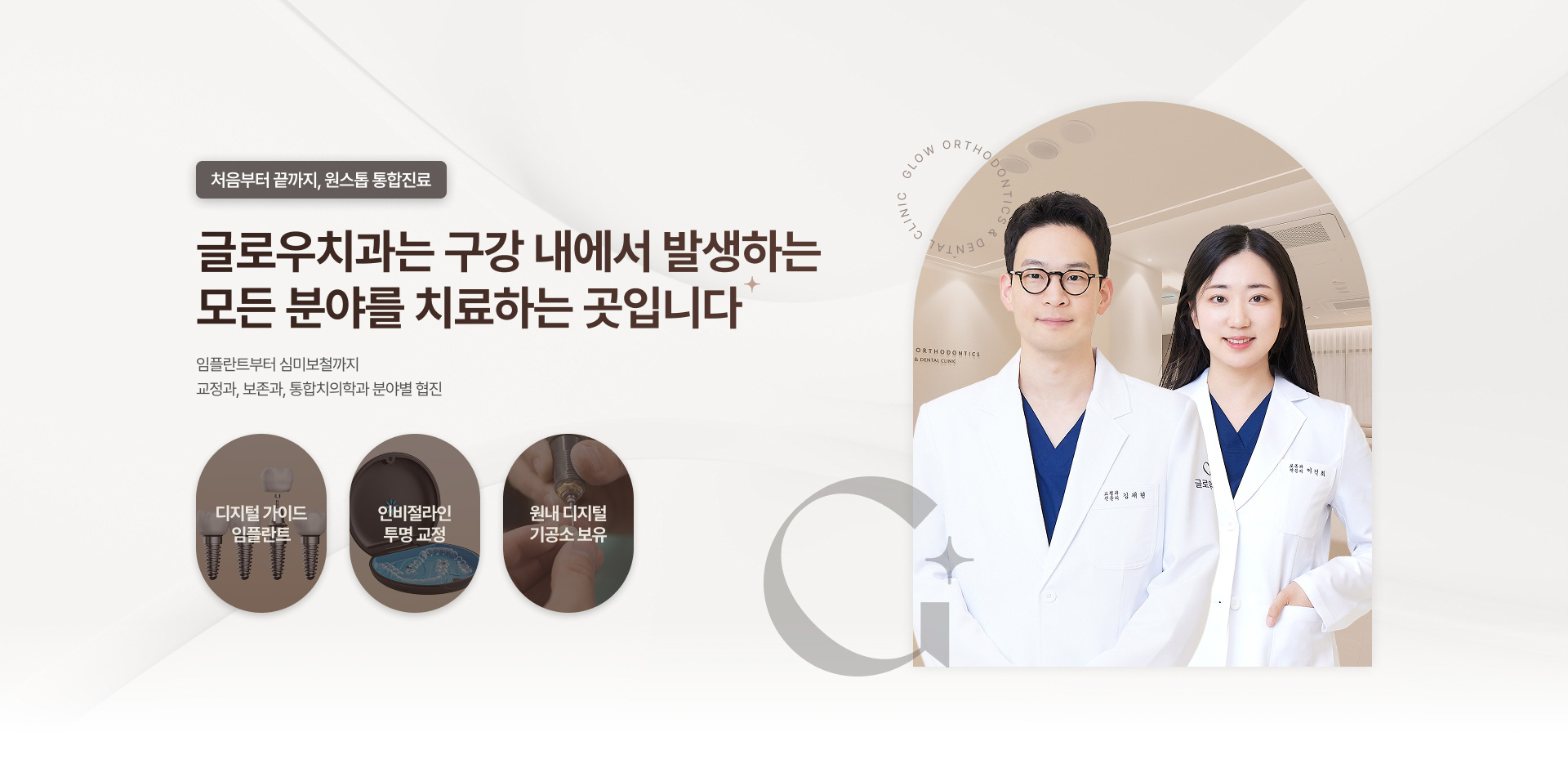 글로우치과는 구강 내에서 발생하는 모든 분야를 치료하는 곳입니다